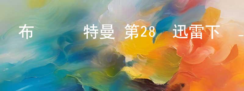 陳毅梅的網絡影視資源,布萊澤奧特曼 第28話迅雷下載_深夜電影